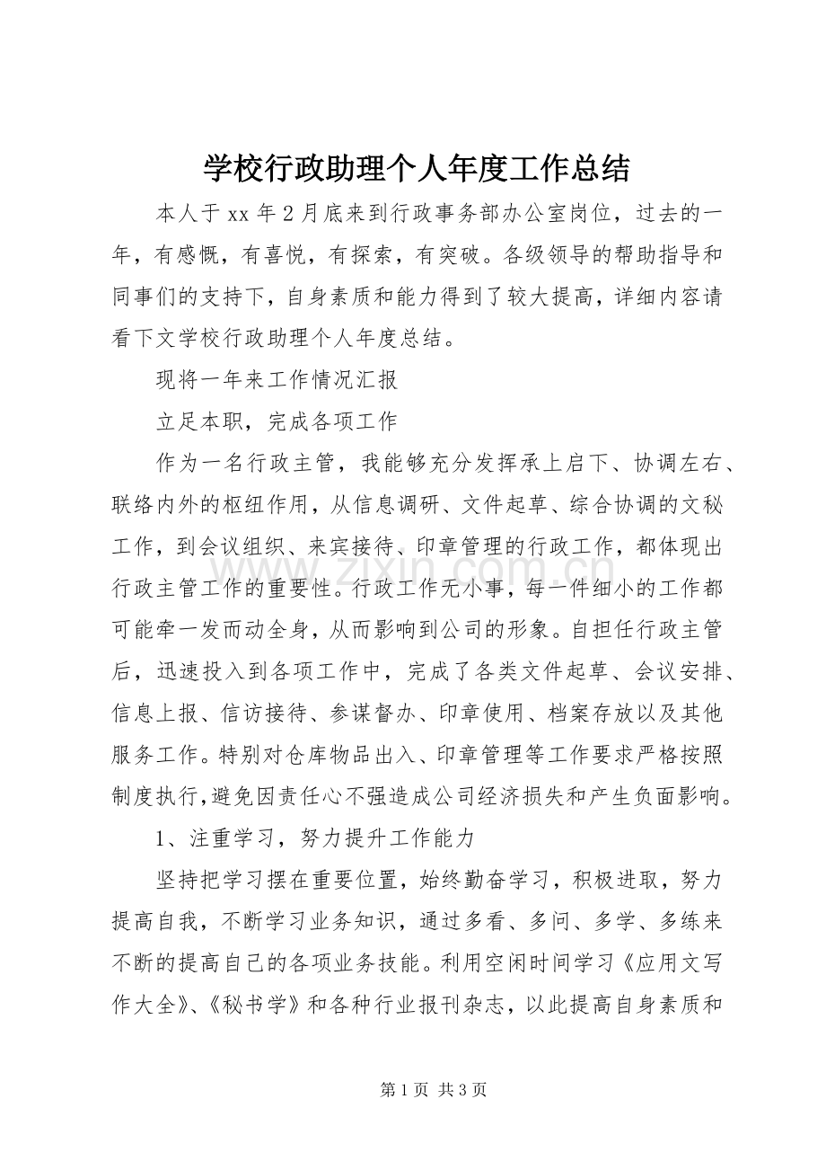 学校行政助理个人年度工作总结 .docx_第1页