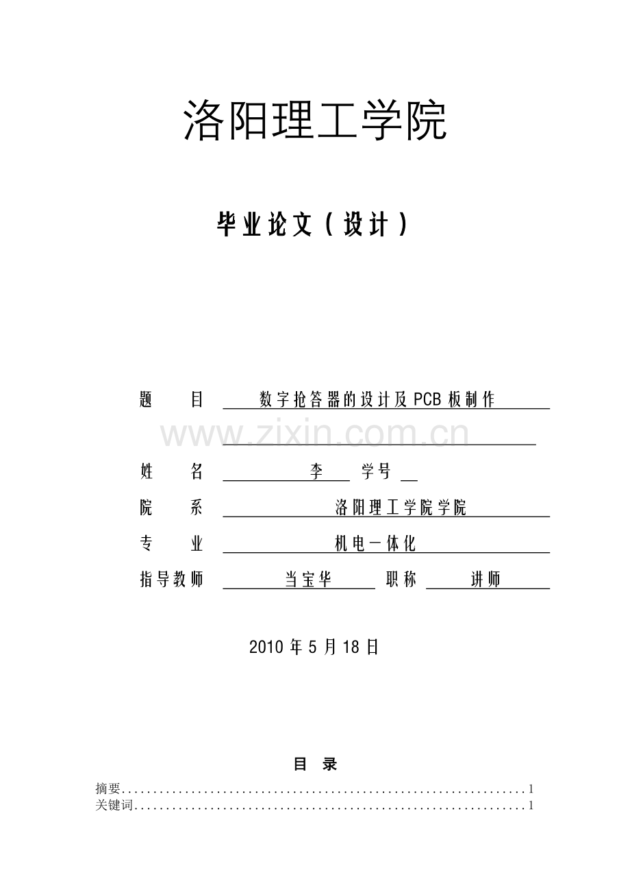 数字抢答器的设计及PCB板制作(李红圆).docx_第1页