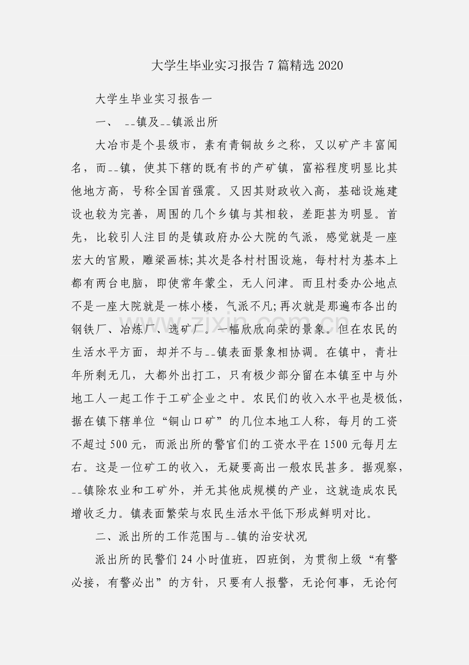 大学生毕业实习报告7篇2020.docx_第1页
