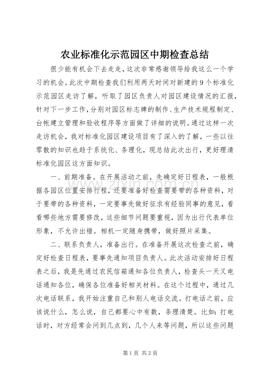 农业标准化示范园区中期检查总结 .docx_第1页