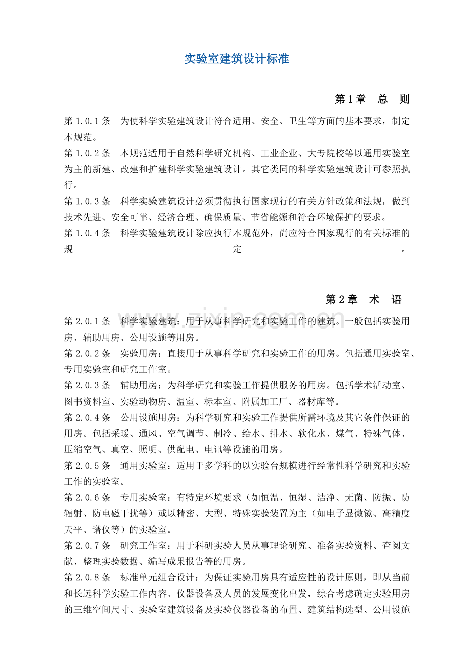 实验室建筑设计标准介绍.docx_第1页