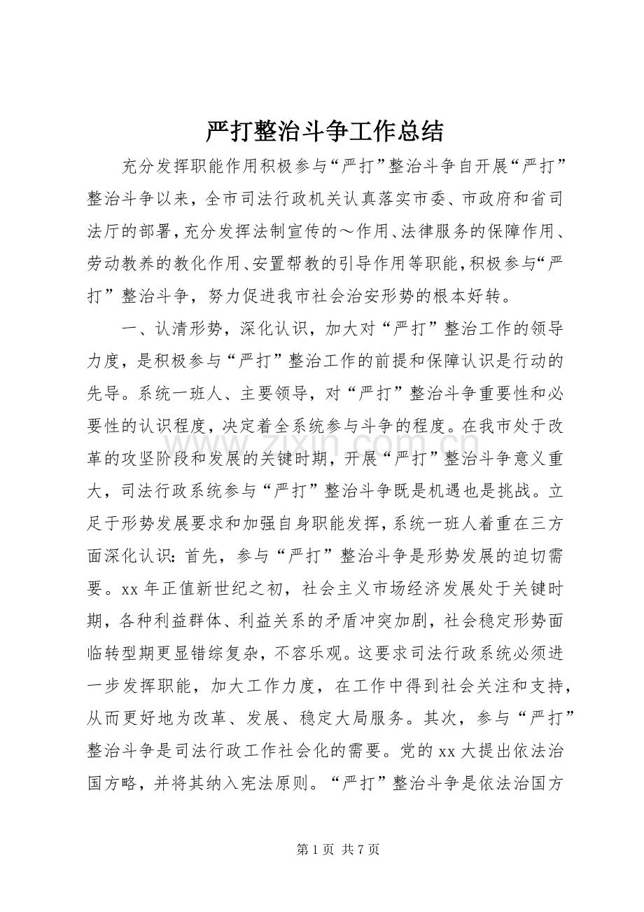 严打整治斗争工作总结 .docx_第1页