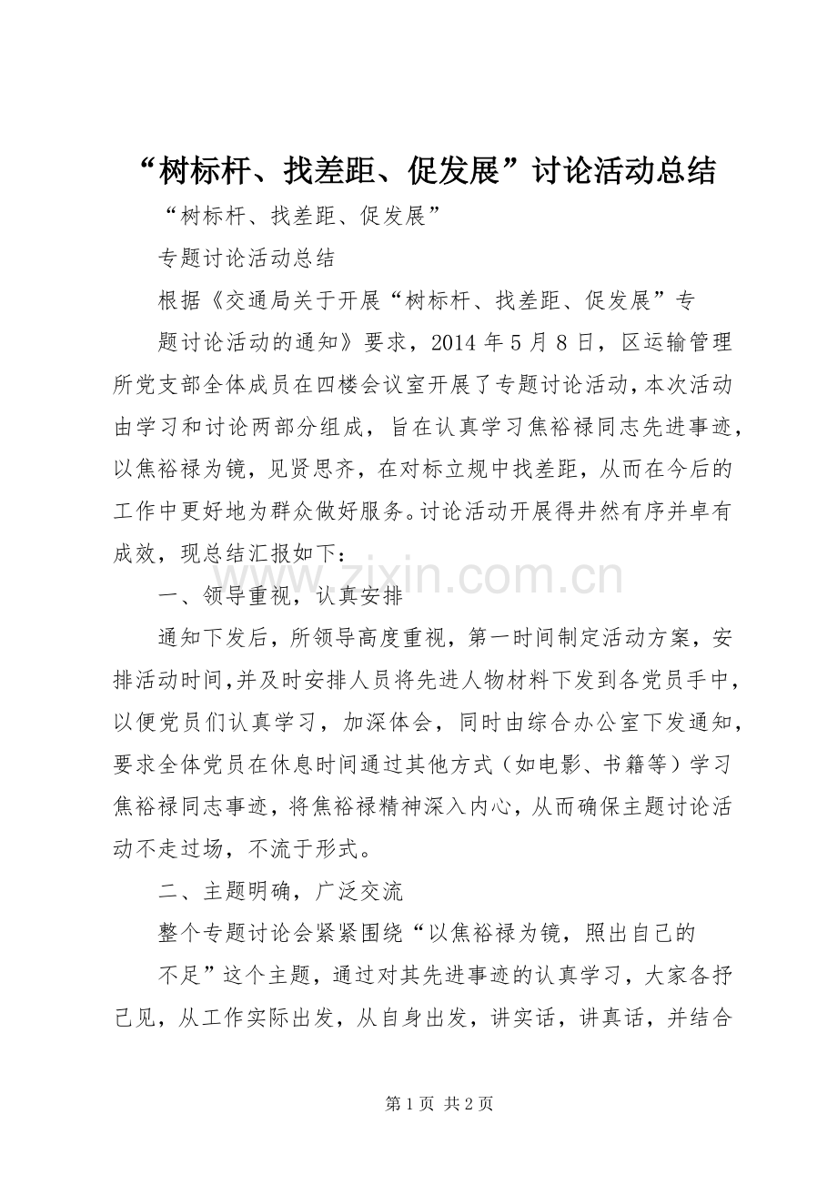 “树标杆、找差距、促发展”讨论活动总结 .docx_第1页
