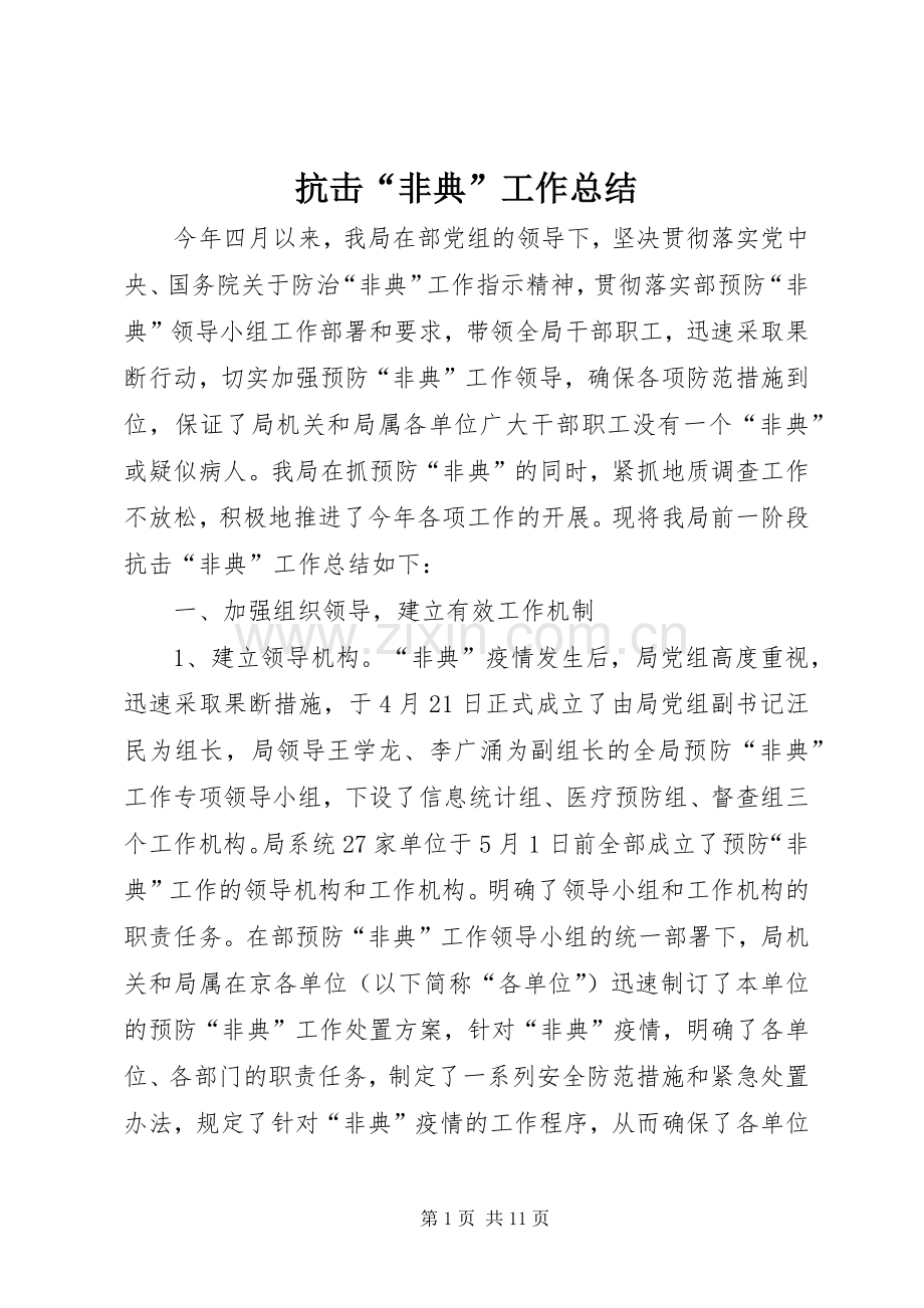 抗击“非典”工作总结 .docx_第1页