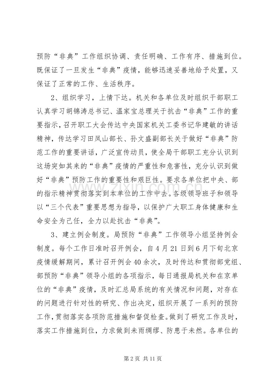 抗击“非典”工作总结 .docx_第2页