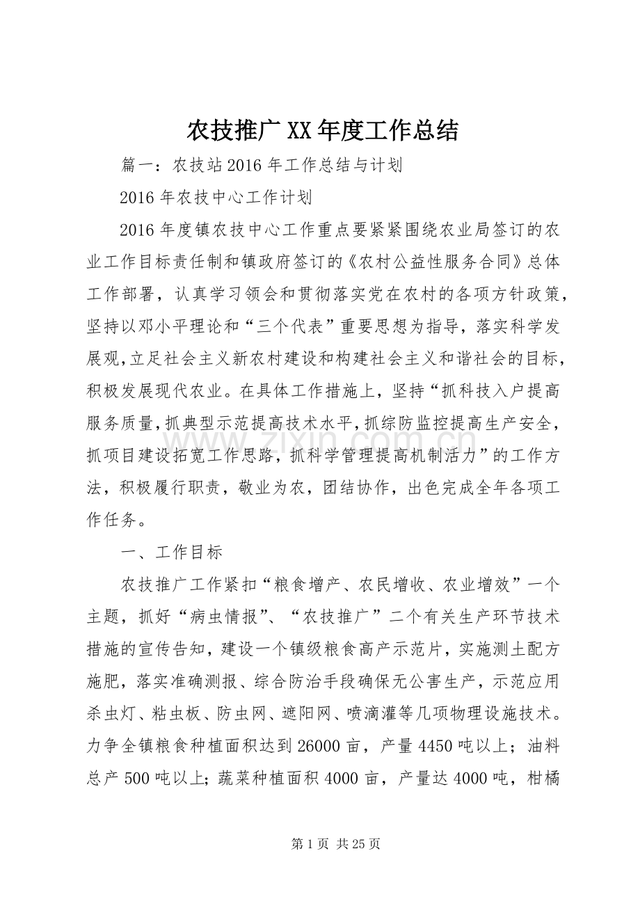 农技推广XX年度工作总结 .docx_第1页