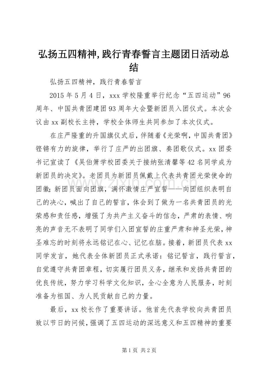 弘扬五四精神,践行青春誓言主题团日活动总结 .docx_第1页