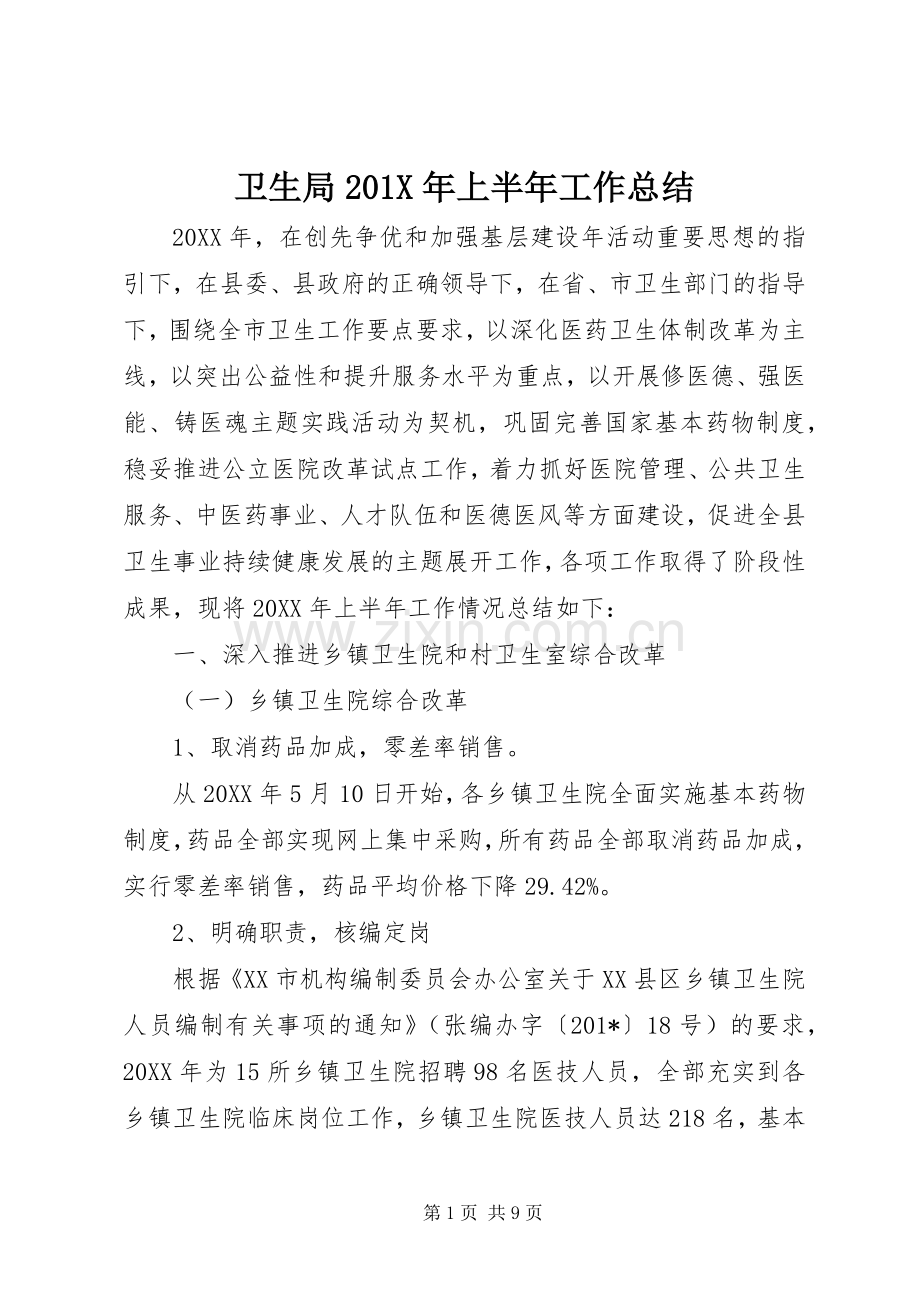 卫生局202X年上半年工作总结.docx_第1页