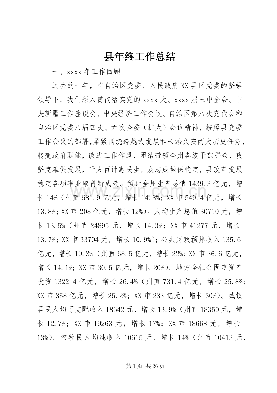 县年终工作总结 (24).docx_第1页