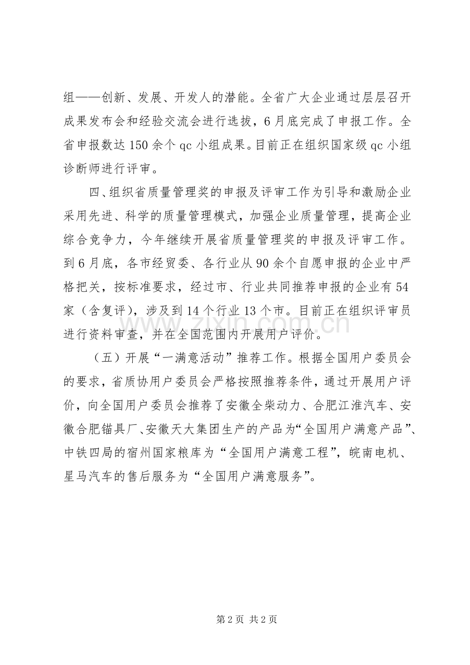 XX省质量管理协会上半年工作总结 .docx_第2页