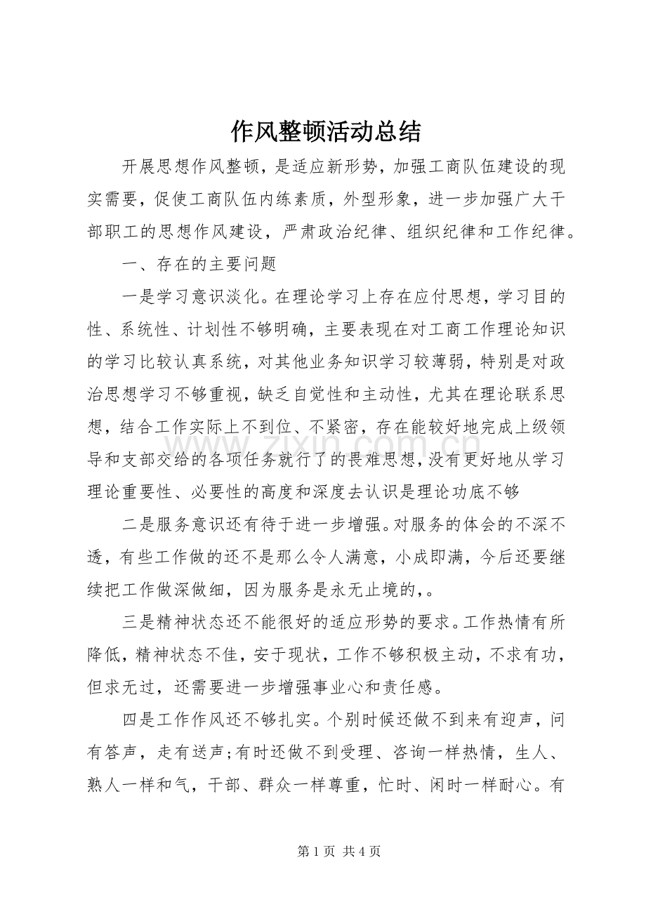 作风整顿活动总结 .docx_第1页