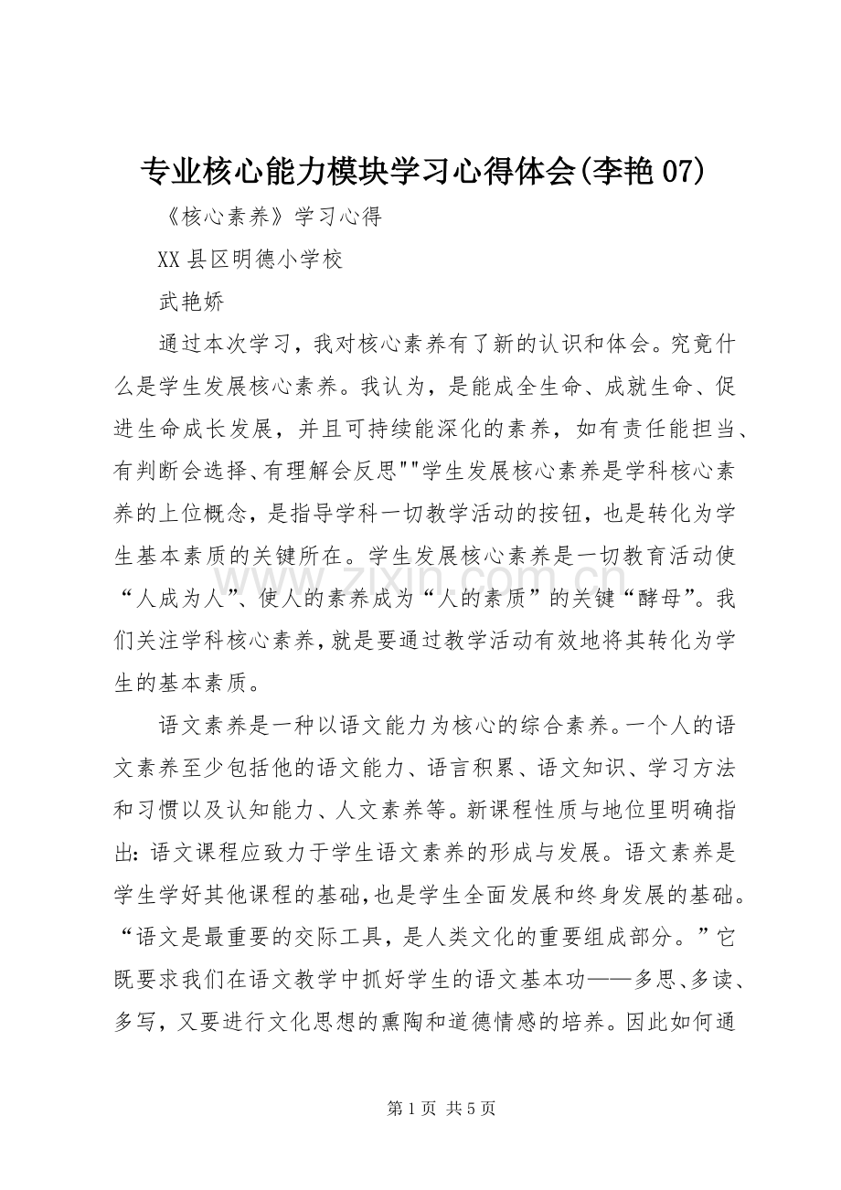 专业核心能力模块学习体会心得(李艳07).docx_第1页