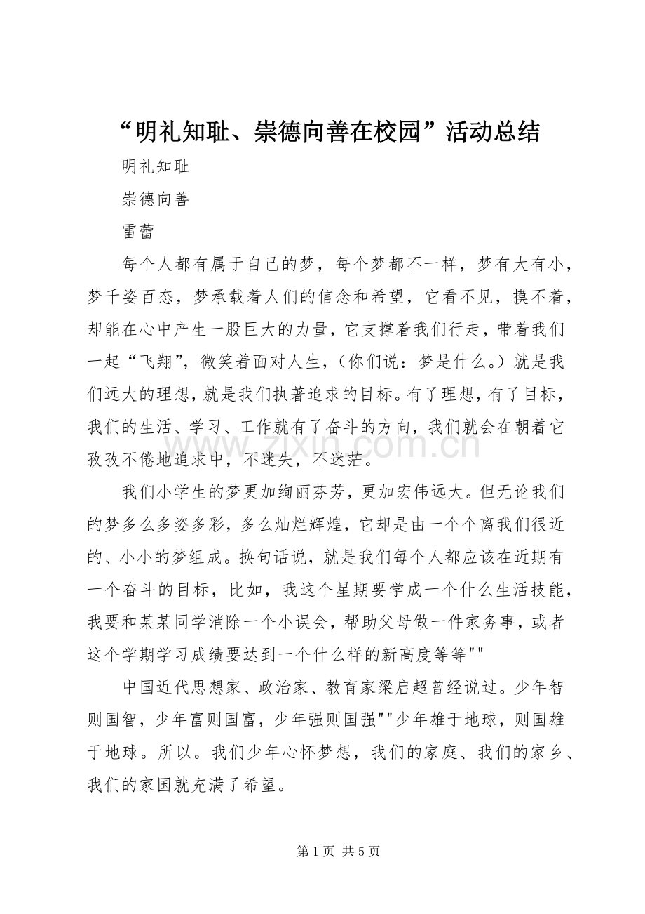 “明礼知耻、崇德向善在校园”活动总结 .docx_第1页
