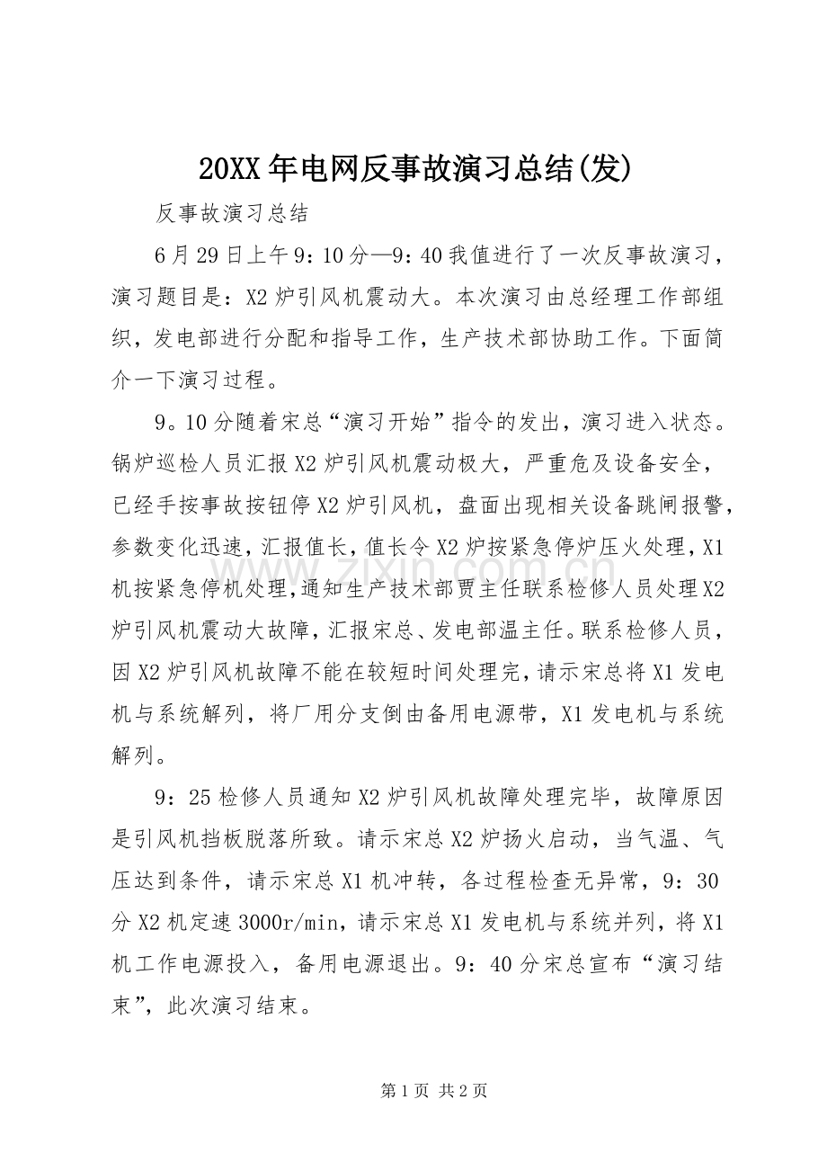 20XX年电网反事故演习总结(发) .docx_第1页