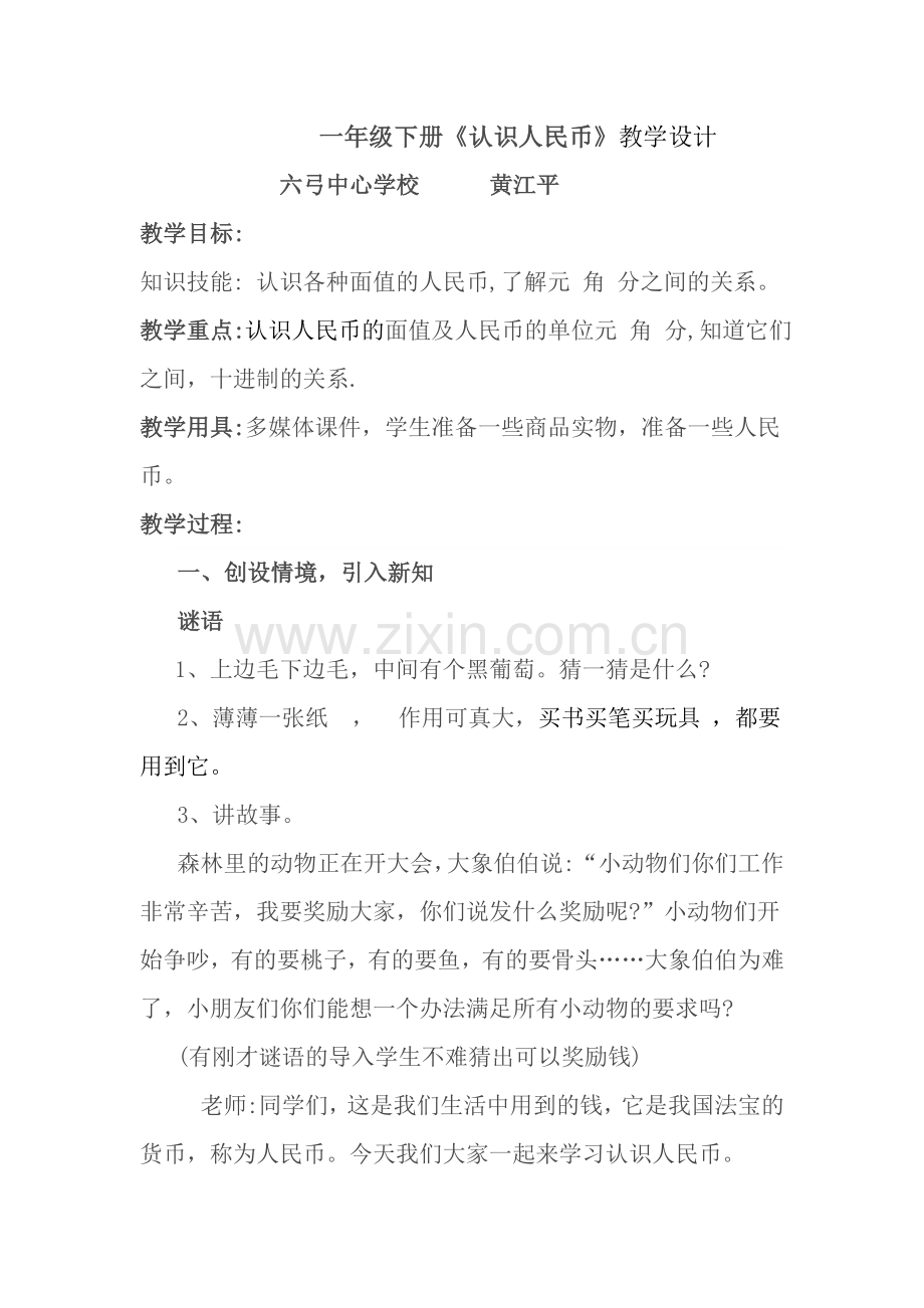 小学数学人教一年级一年级下册《认识人民币》教学设计.doc_第1页