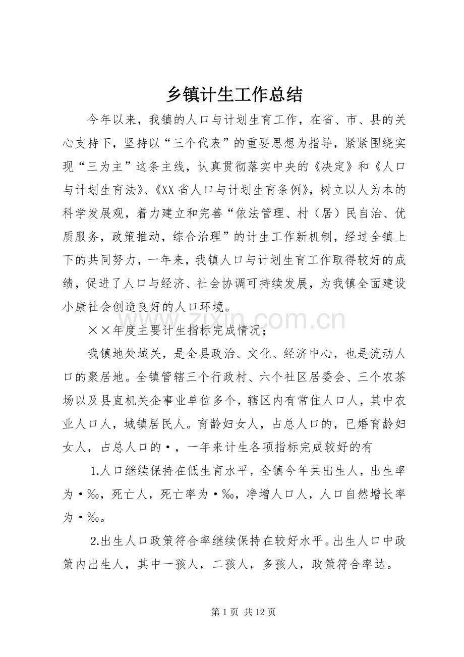 乡镇计生工作总结 .docx_第1页