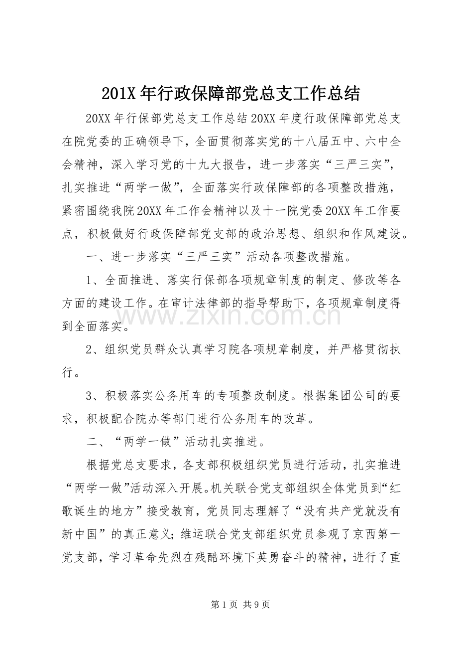 202X年行政保障部党总支工作总结.docx_第1页