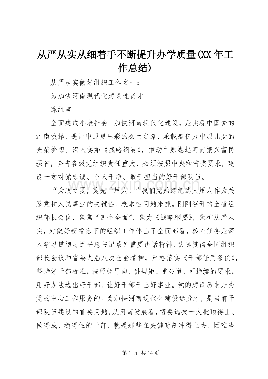 从严从实从细着手不断提升办学质量(XX年工作总结) .docx_第1页