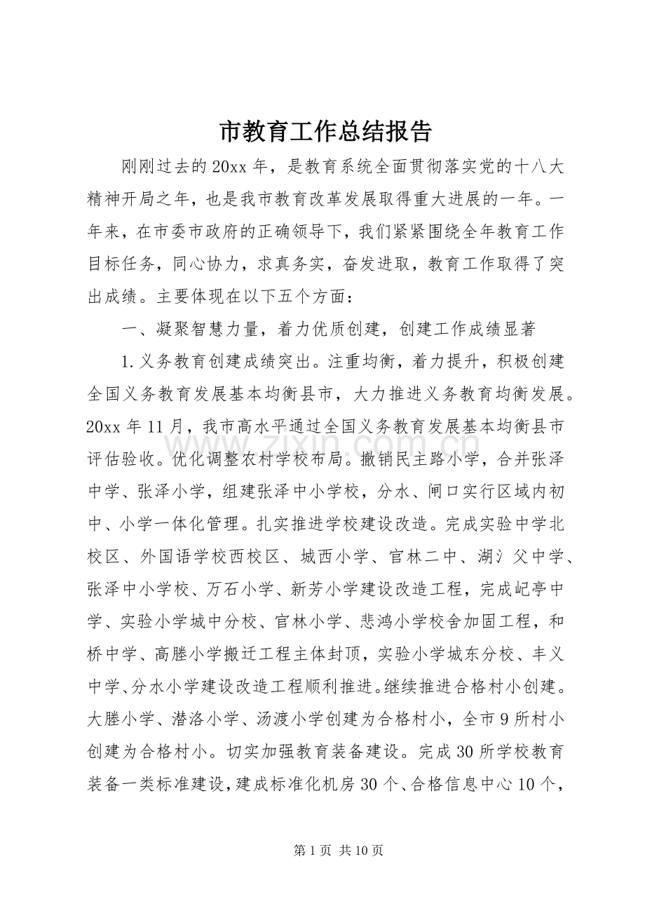 市教育工作总结报告 .docx_第1页