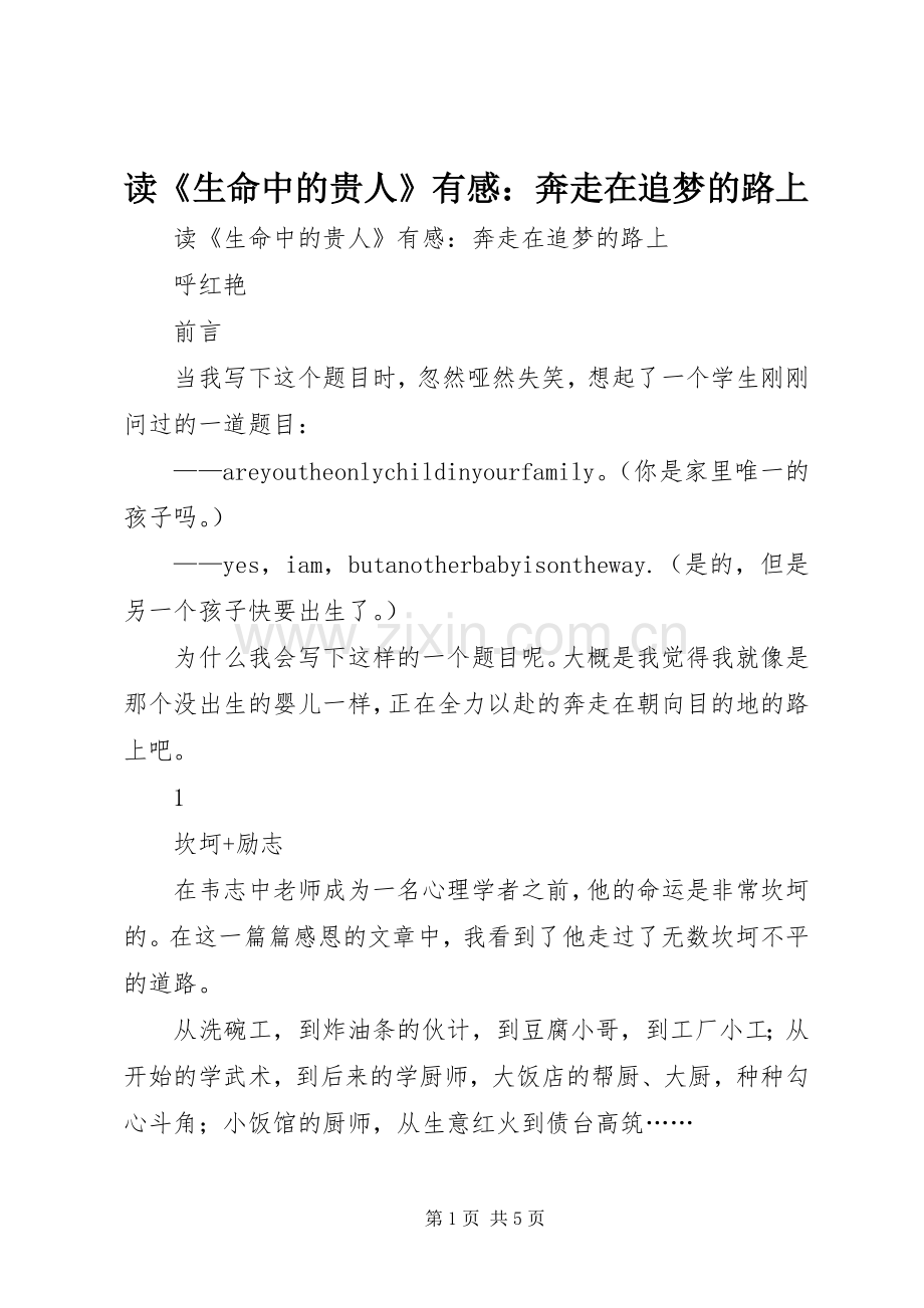 读《生命中的贵人》有感：奔走在追梦的路上.docx_第1页