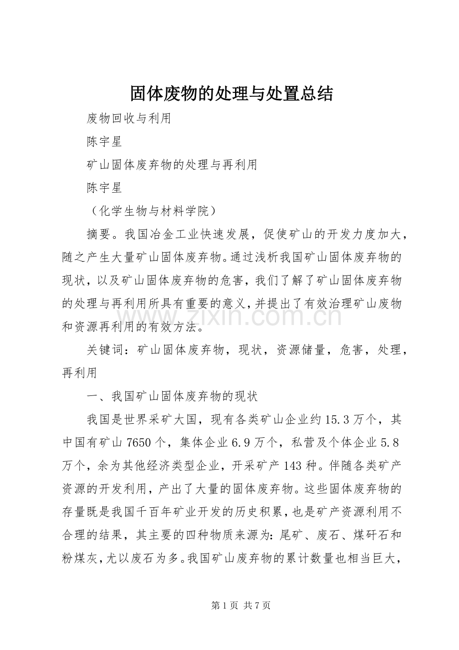固体废物的处理与处置总结 .docx_第1页