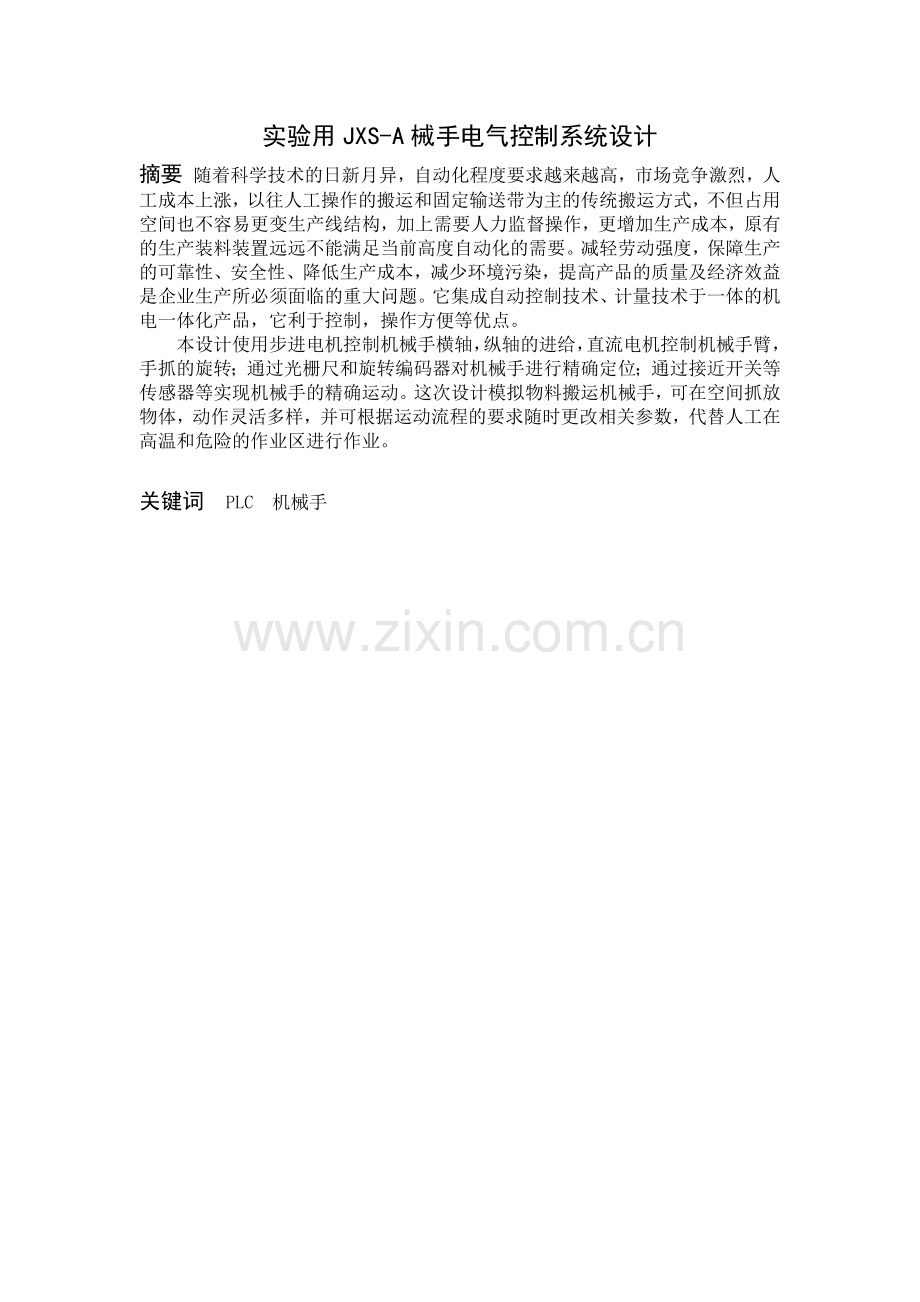 实验用JXS-A械手电气控制系统设计.docx_第1页