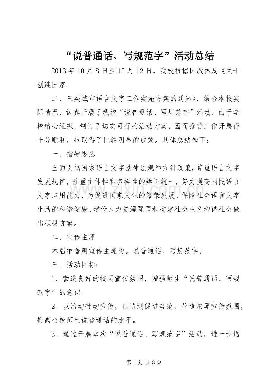 “说普通话、写规范字”活动总结 .docx_第1页