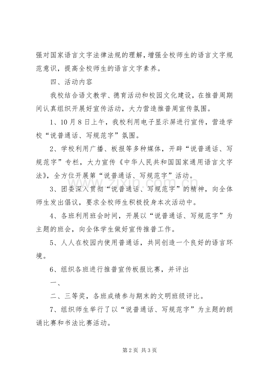 “说普通话、写规范字”活动总结 .docx_第2页