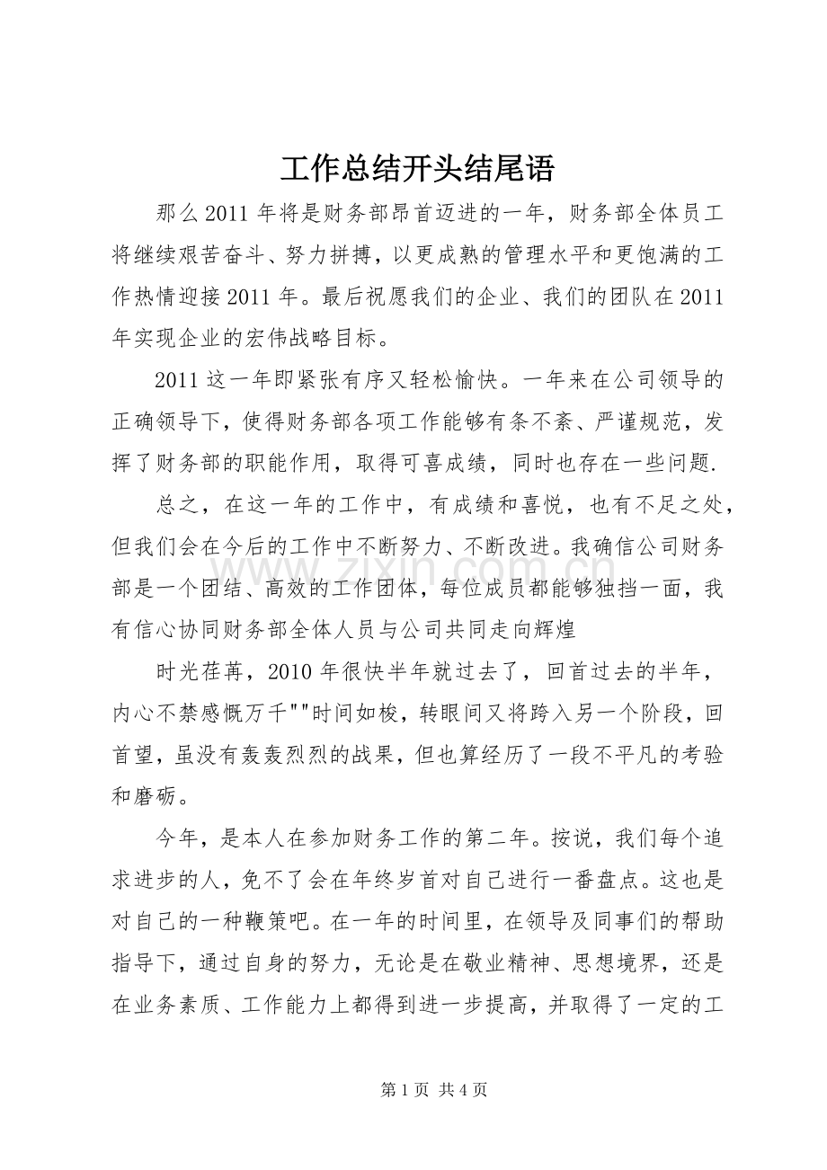 工作总结开头结尾语 .docx_第1页