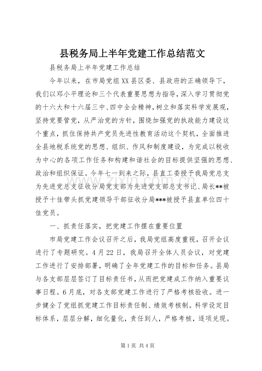 县税务局上半年党建工作总结范文 .docx_第1页