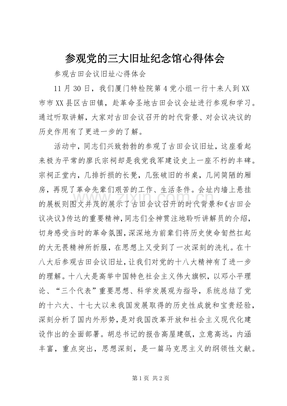 参观党的三大旧址纪念馆体会心得3.docx_第1页