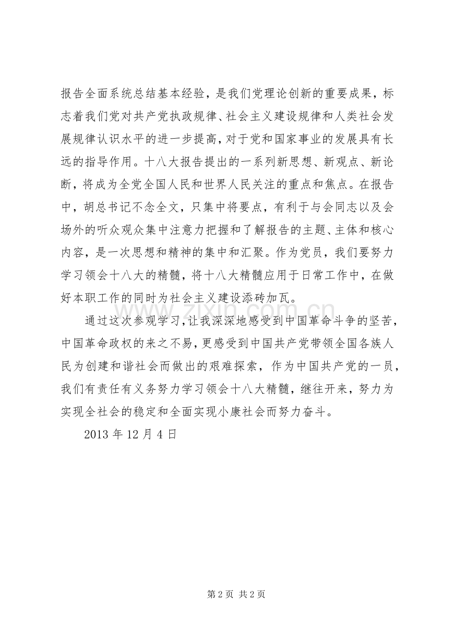 参观党的三大旧址纪念馆体会心得3.docx_第2页