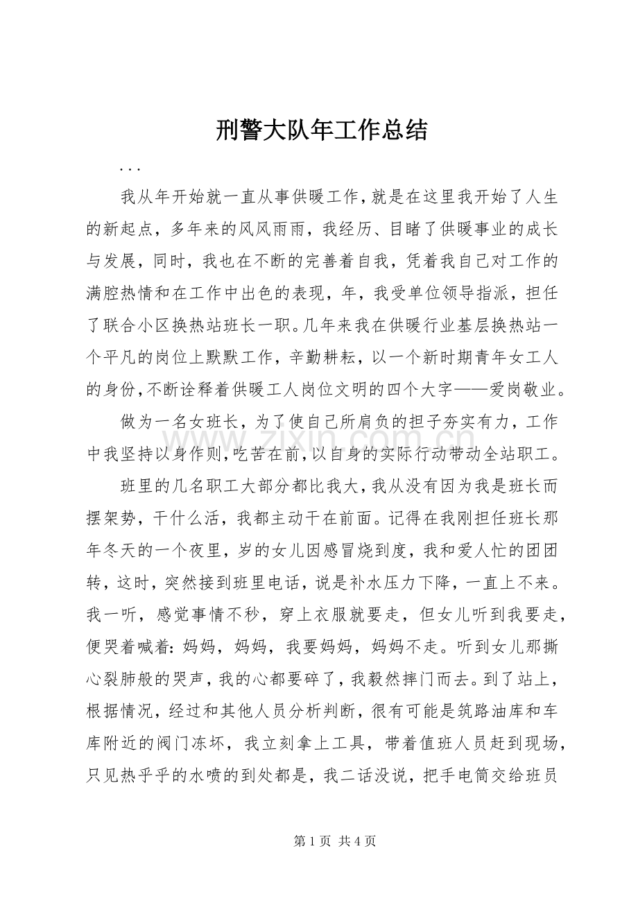 刑警大队年工作总结 .docx_第1页