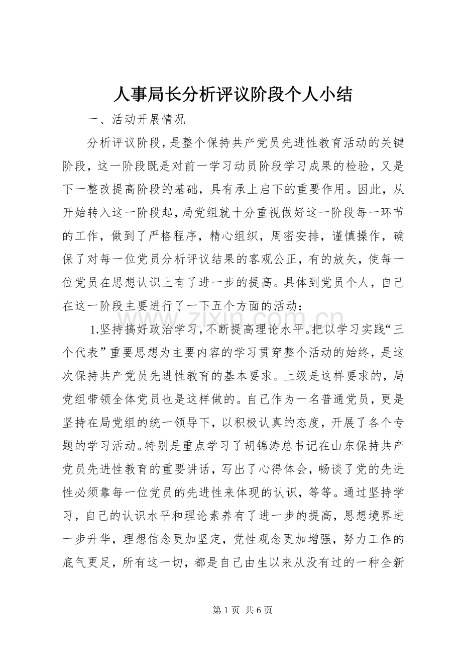 人事局长分析评议阶段个人小结 .docx_第1页