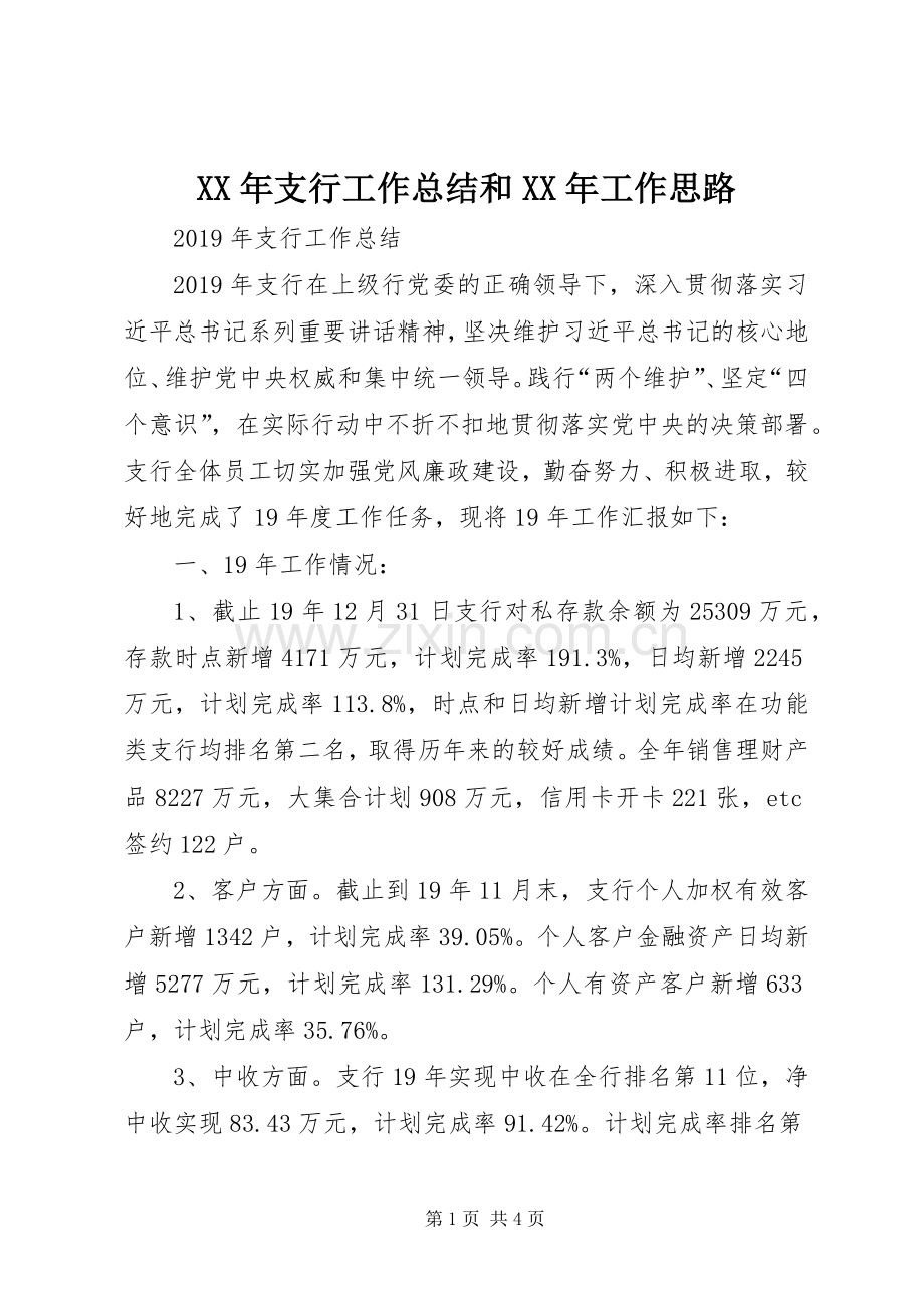 XX年支行工作总结和XX年工作思路 .docx_第1页