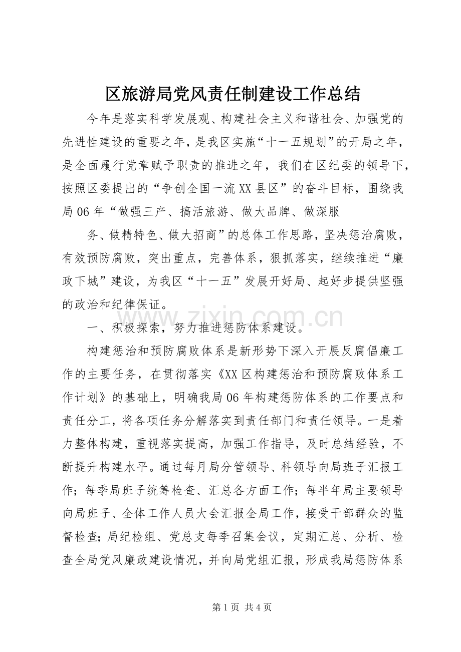 区旅游局党风责任制建设工作总结 .docx_第1页