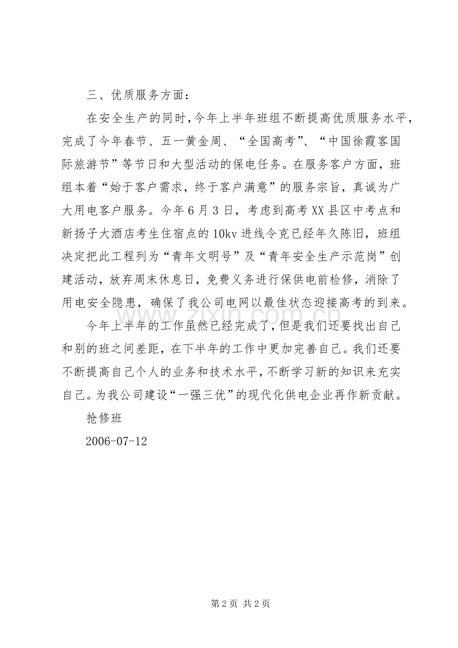 抢修班XX年上半年工作总结 .docx_第2页
