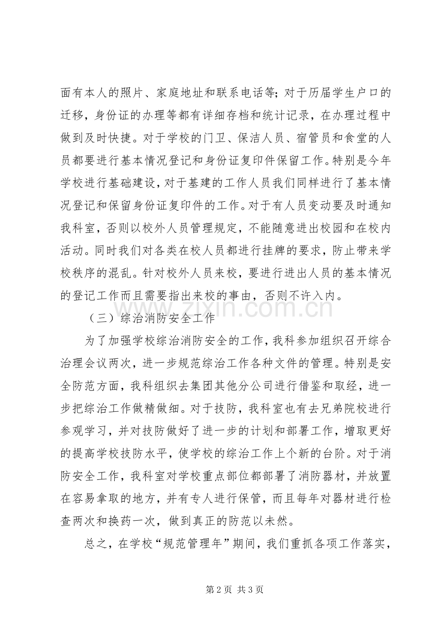 学校规范管理年期间保卫综治工作总结 .docx_第2页