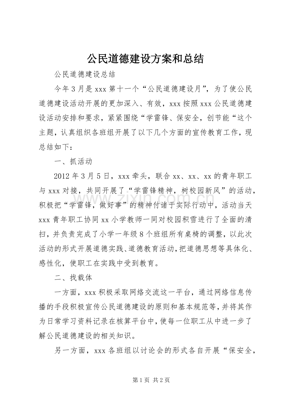 公民道德建设方案和总结 .docx_第1页
