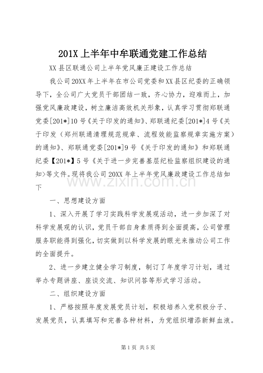 202X上半年中牟联通党建工作总结.docx_第1页