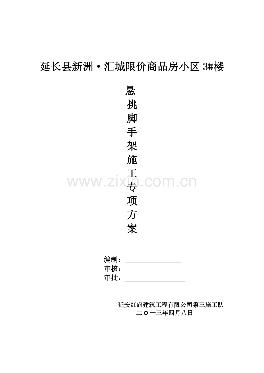 延长县新洲·汇城限价商品房小区3楼悬挑脚手架专项施.docx_第1页