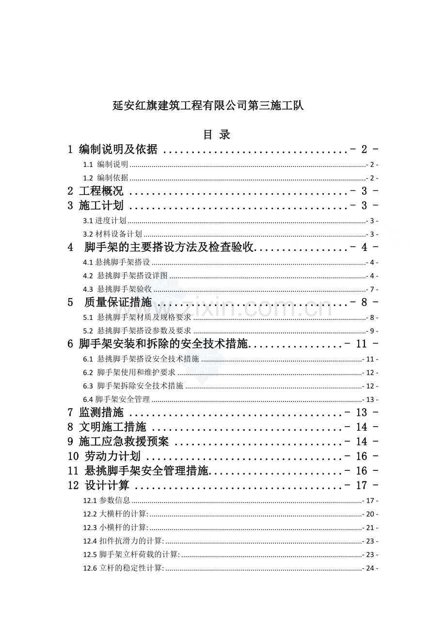 延长县新洲·汇城限价商品房小区3楼悬挑脚手架专项施.docx_第2页