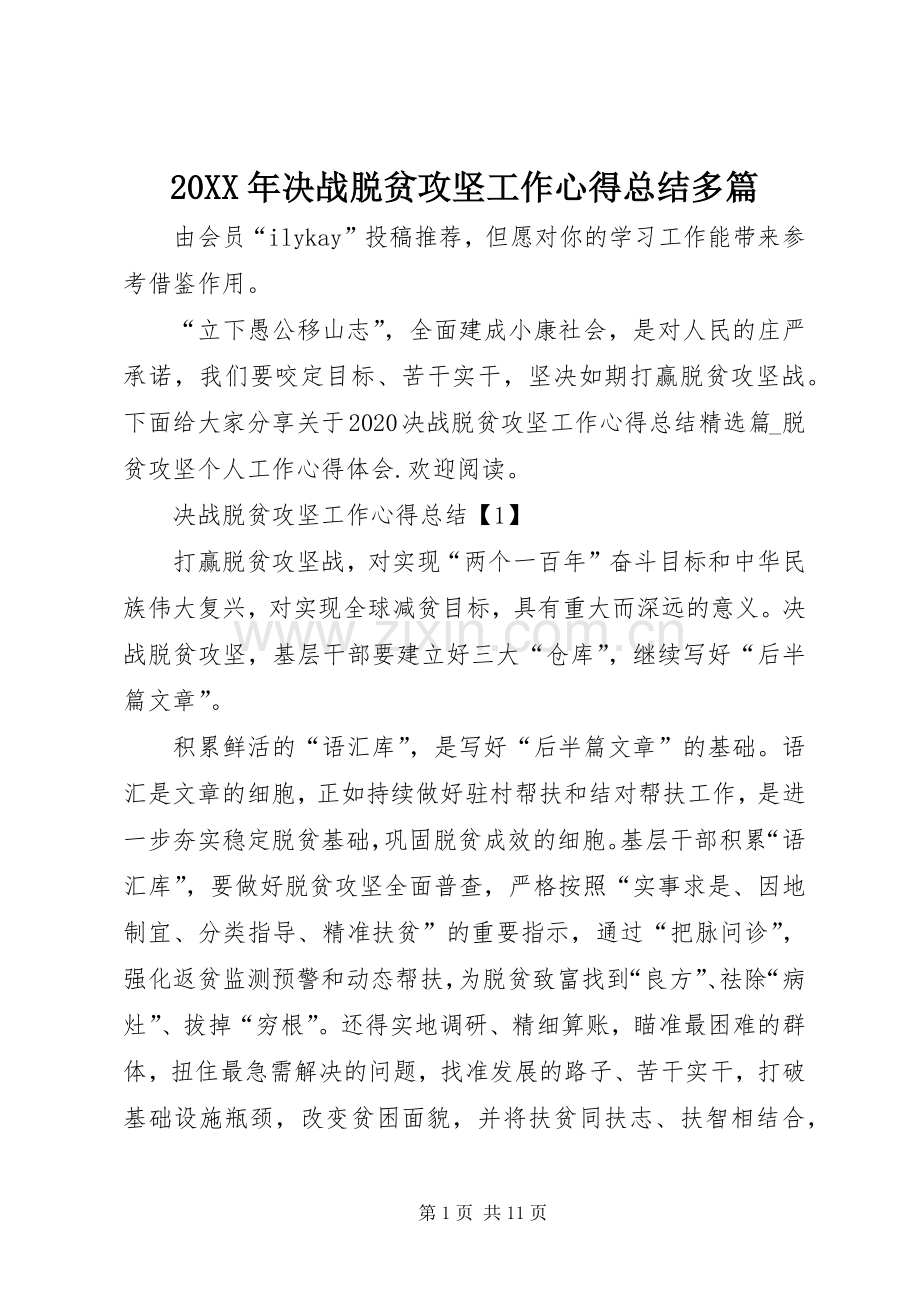 20XX年决战脱贫攻坚工作心得总结多篇.docx_第1页