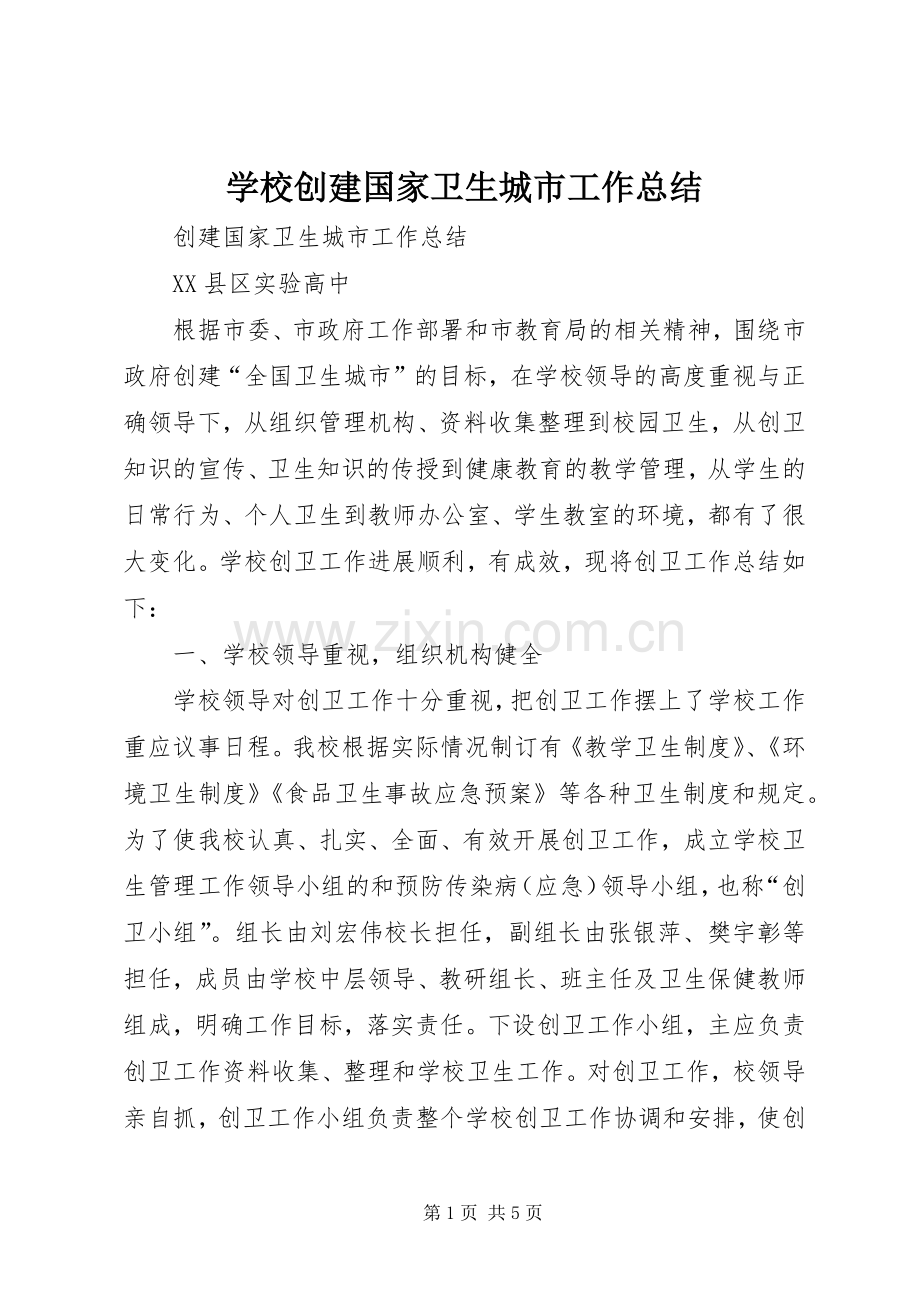 学校创建国家卫生城市工作总结 .docx_第1页