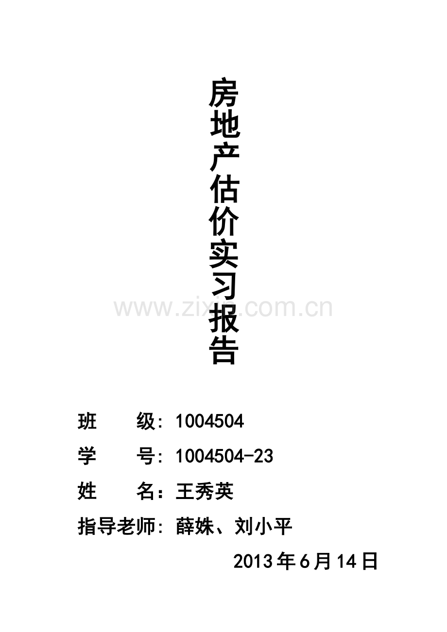 房地产估价实习报告(外贸服饰店).docx_第1页