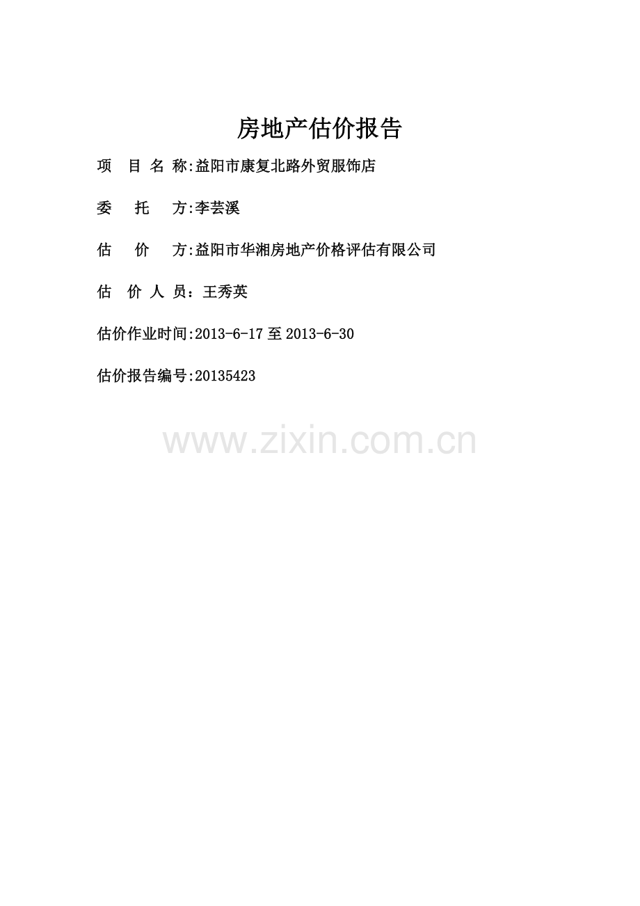 房地产估价实习报告(外贸服饰店).docx_第2页