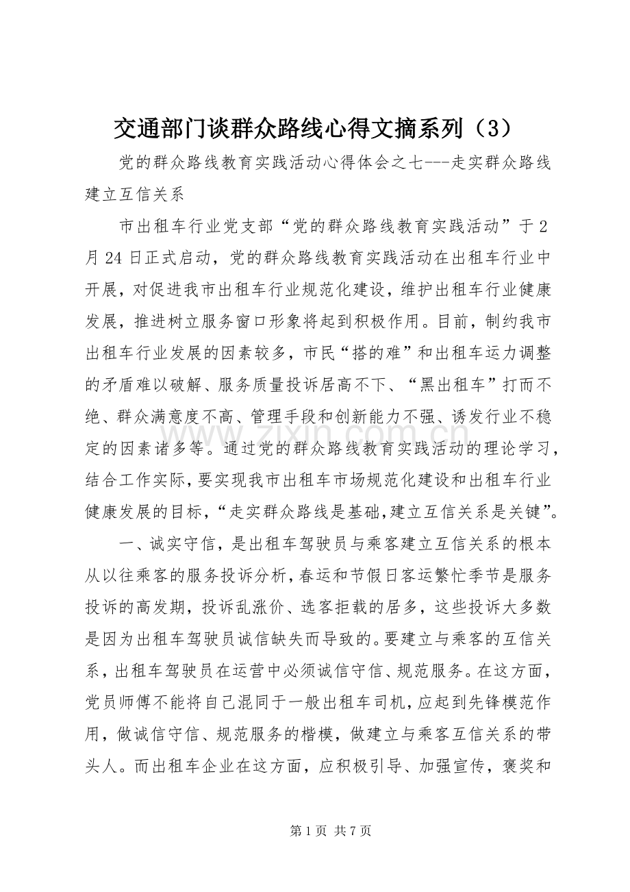 交通部门谈群众路线心得文摘系列（3）.docx_第1页