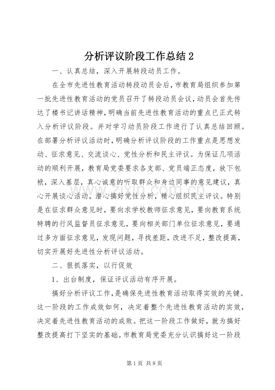 分析评议阶段工作总结2.docx_第1页