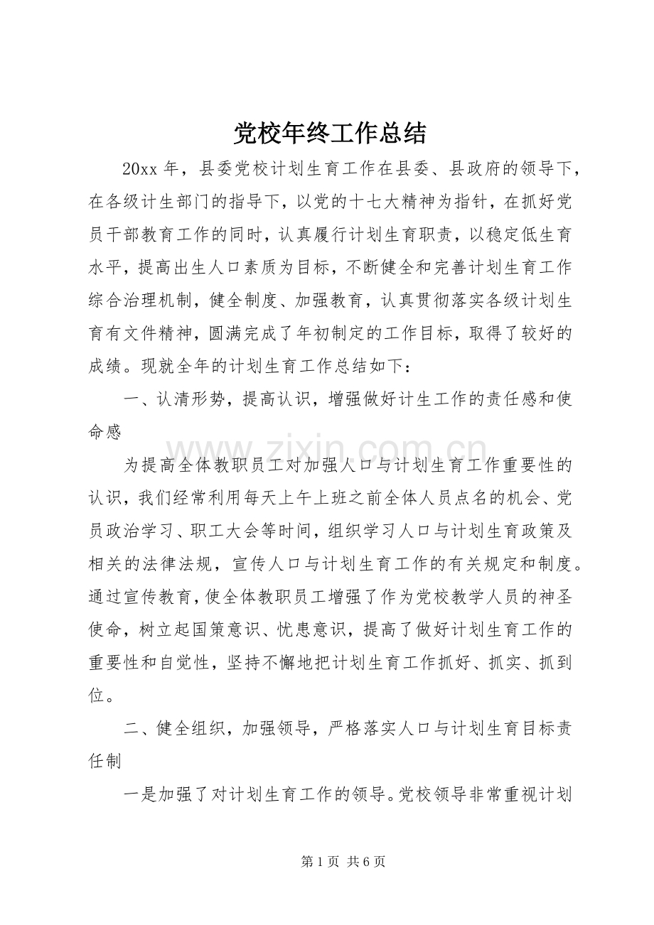 党校年终工作总结 .docx_第1页
