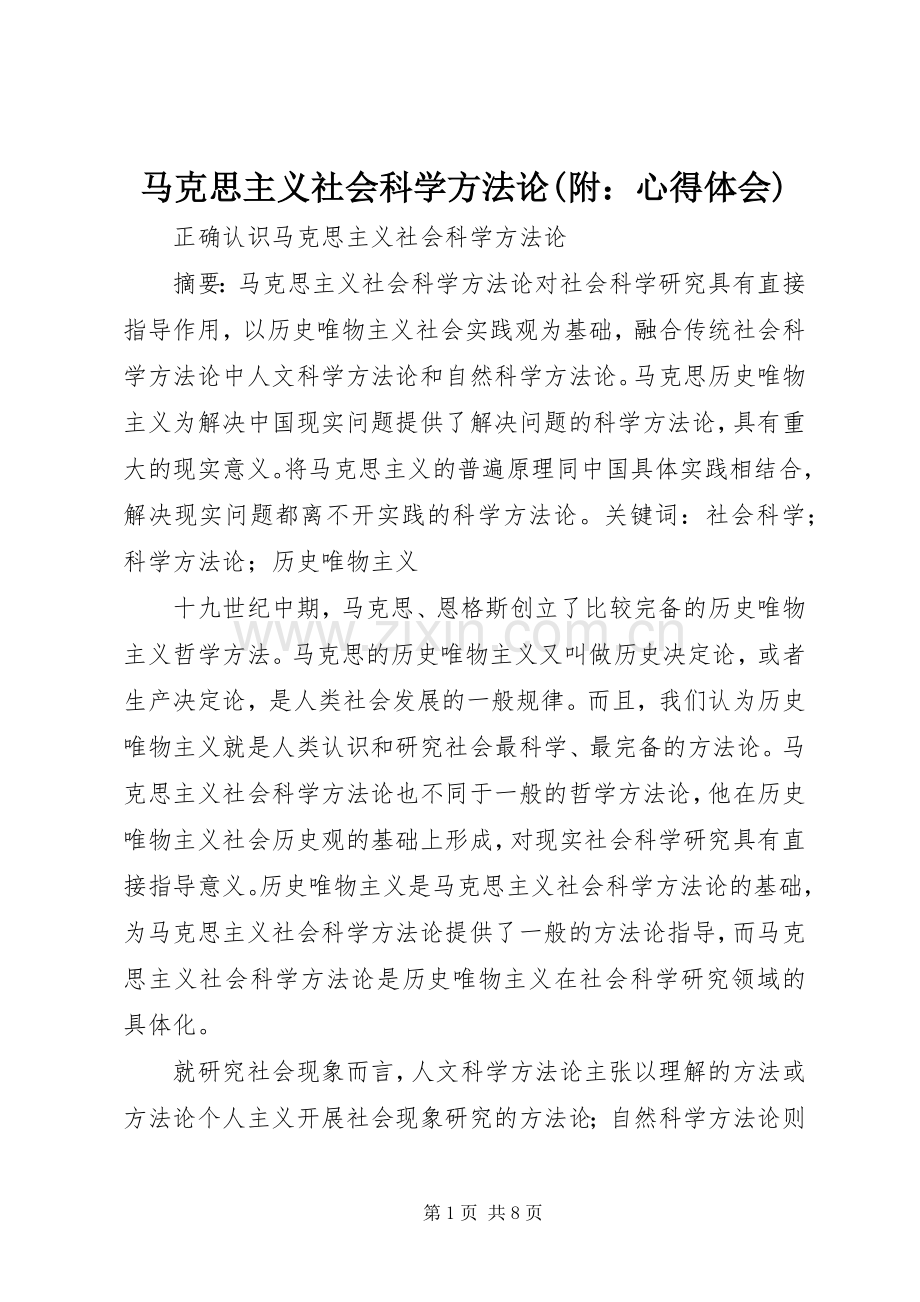 马克思主义社会科学方法论(附：体会心得).docx_第1页